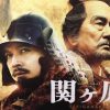 関ケ原