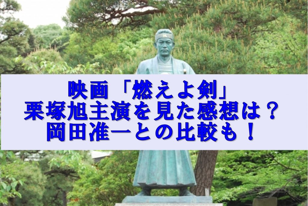 映画 燃えよ剣 栗塚旭主演を見た感想は 岡田准一との比較